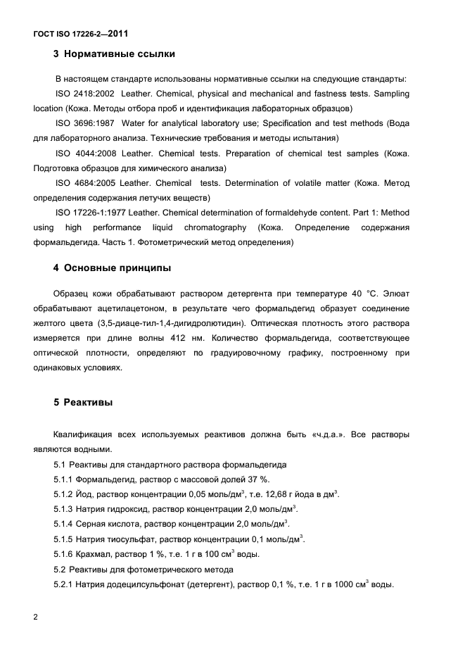 ГОСТ ISO 17226-2-2011