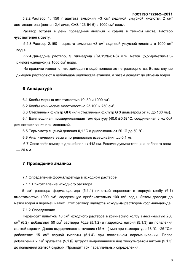 ГОСТ ISO 17226-2-2011