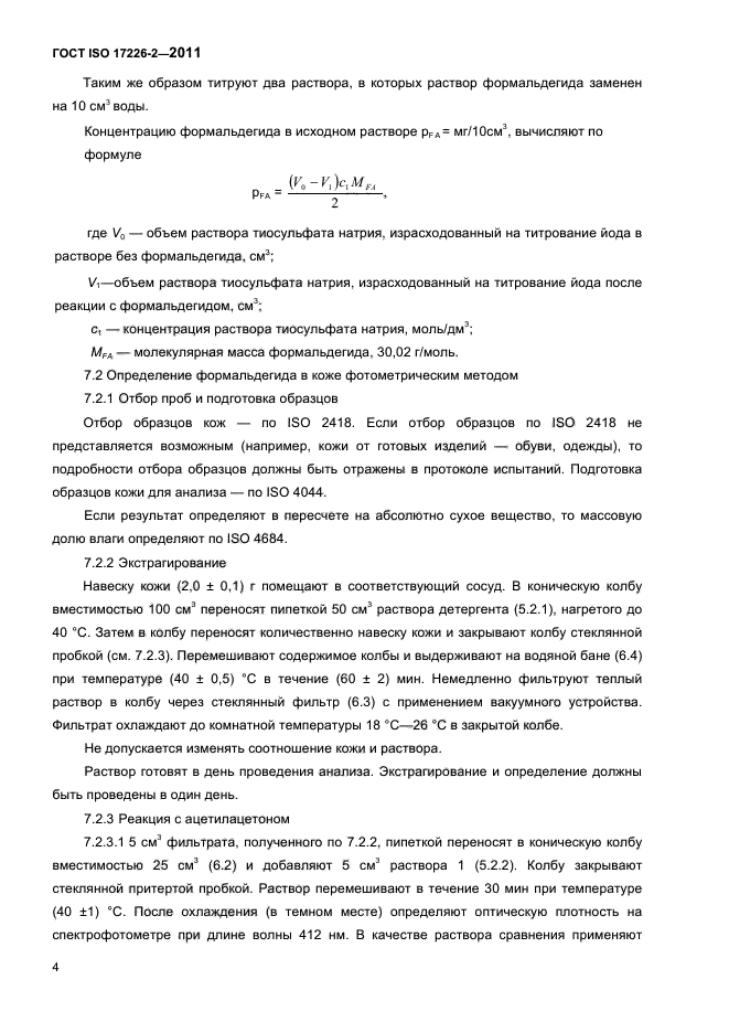 ГОСТ ISO 17226-2-2011