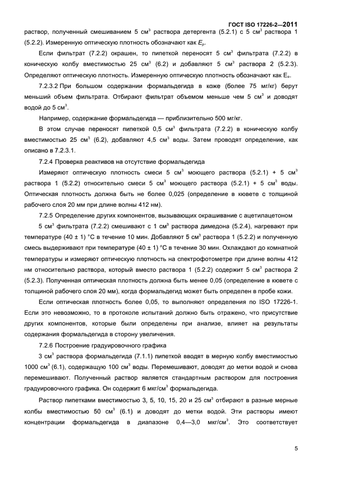 ГОСТ ISO 17226-2-2011