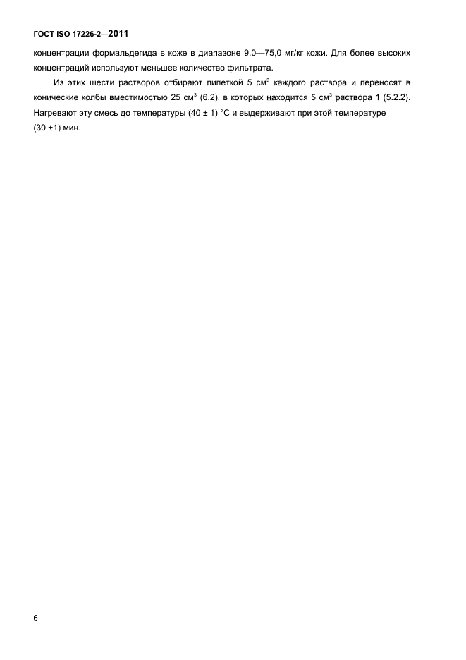 ГОСТ ISO 17226-2-2011