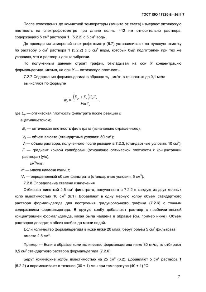 ГОСТ ISO 17226-2-2011
