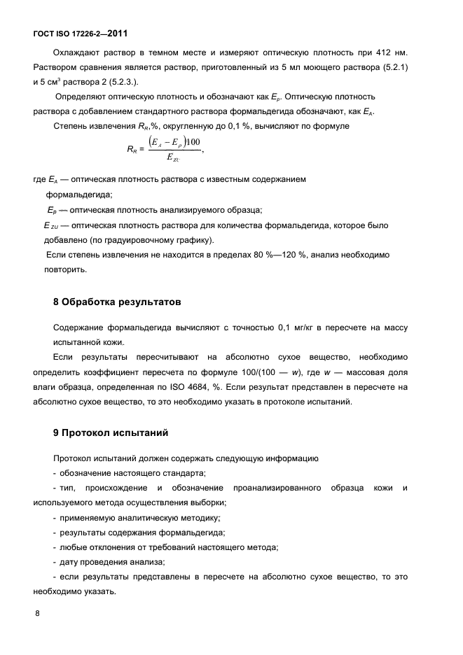 ГОСТ ISO 17226-2-2011