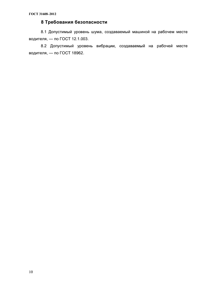 ГОСТ 31608-2012