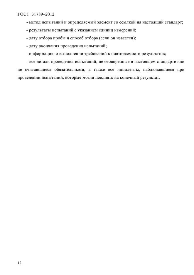 ГОСТ 31789-2012