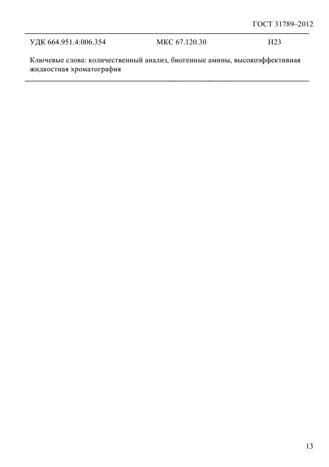 ГОСТ 31789-2012