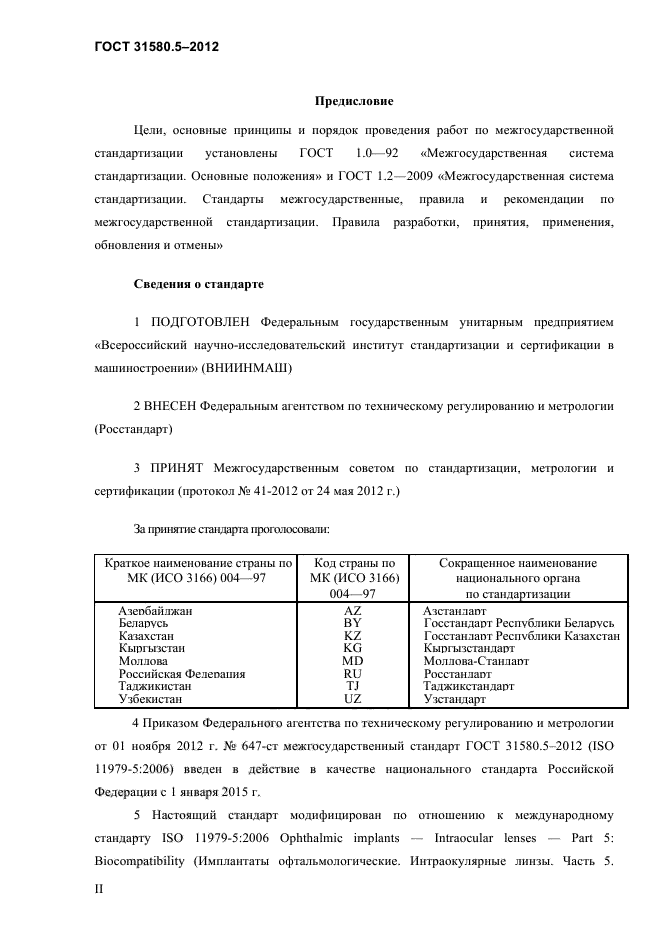 ГОСТ 31580.5-2012