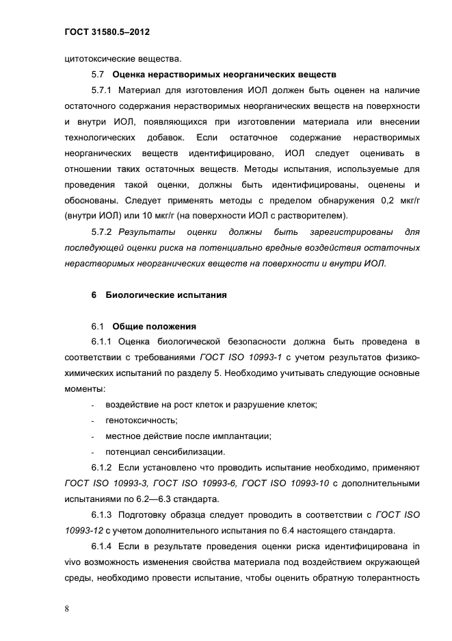 ГОСТ 31580.5-2012