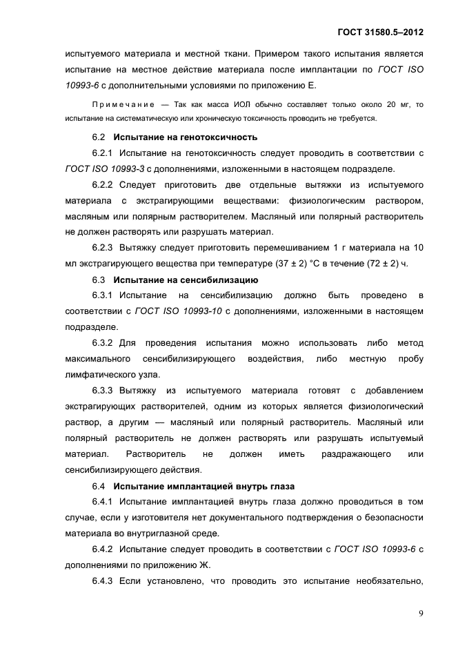 ГОСТ 31580.5-2012