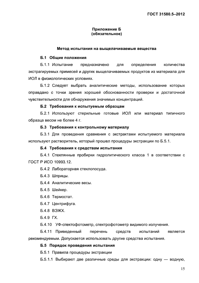 ГОСТ 31580.5-2012