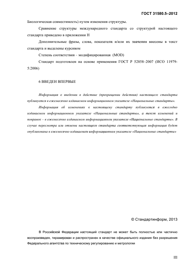 ГОСТ 31580.5-2012