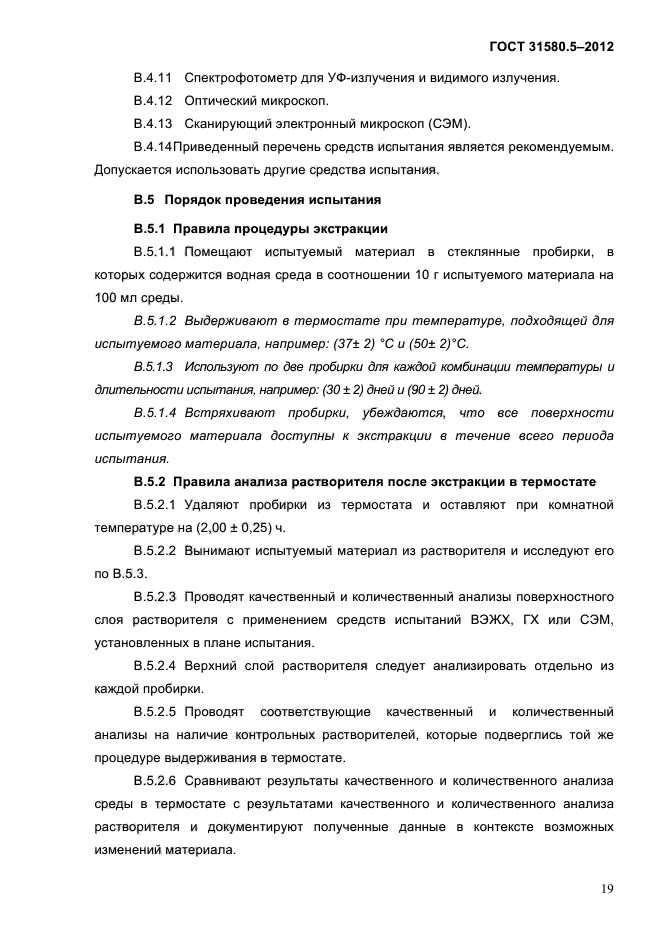 ГОСТ 31580.5-2012