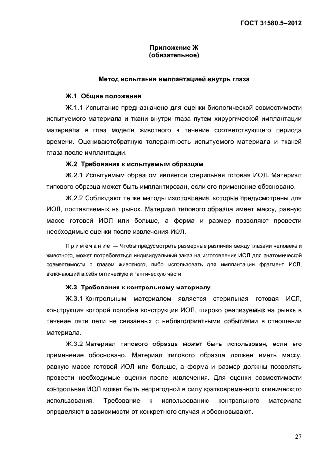 ГОСТ 31580.5-2012