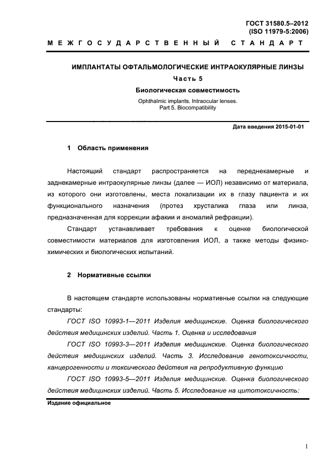 ГОСТ 31580.5-2012