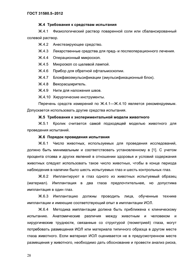 ГОСТ 31580.5-2012