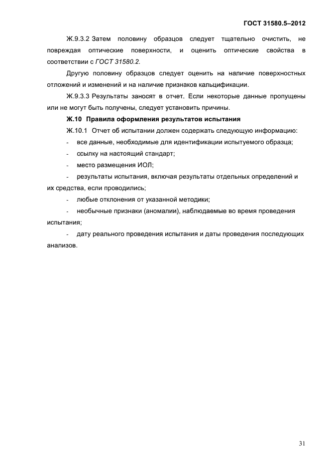 ГОСТ 31580.5-2012