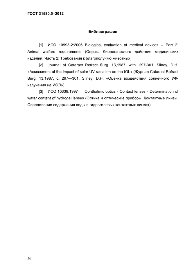 ГОСТ 31580.5-2012