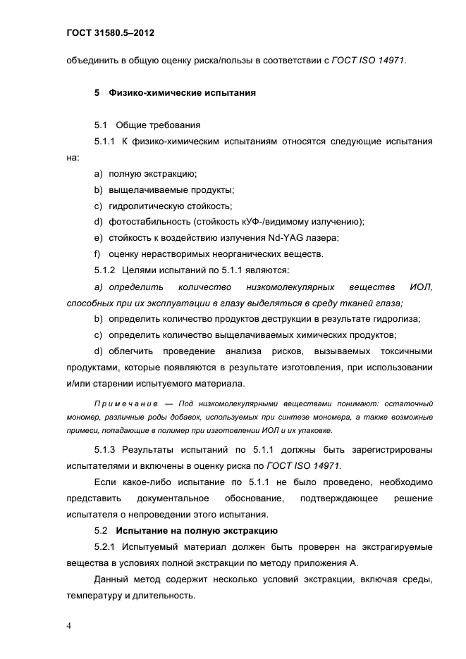 ГОСТ 31580.5-2012