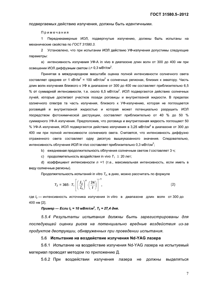 ГОСТ 31580.5-2012