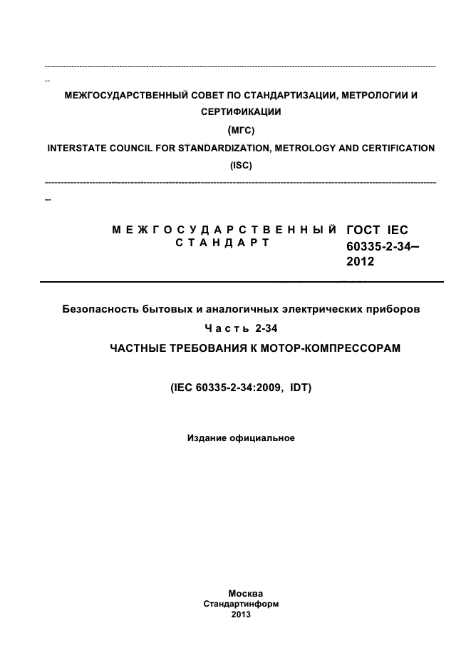 ГОСТ IEC 60335-2-34-2012