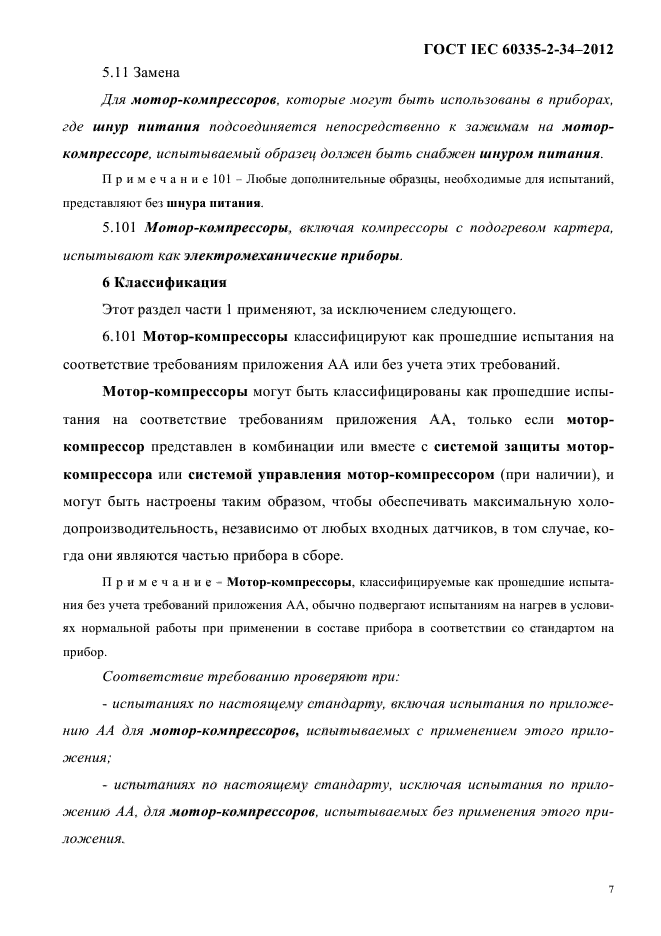 ГОСТ IEC 60335-2-34-2012