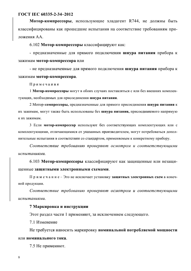 ГОСТ IEC 60335-2-34-2012