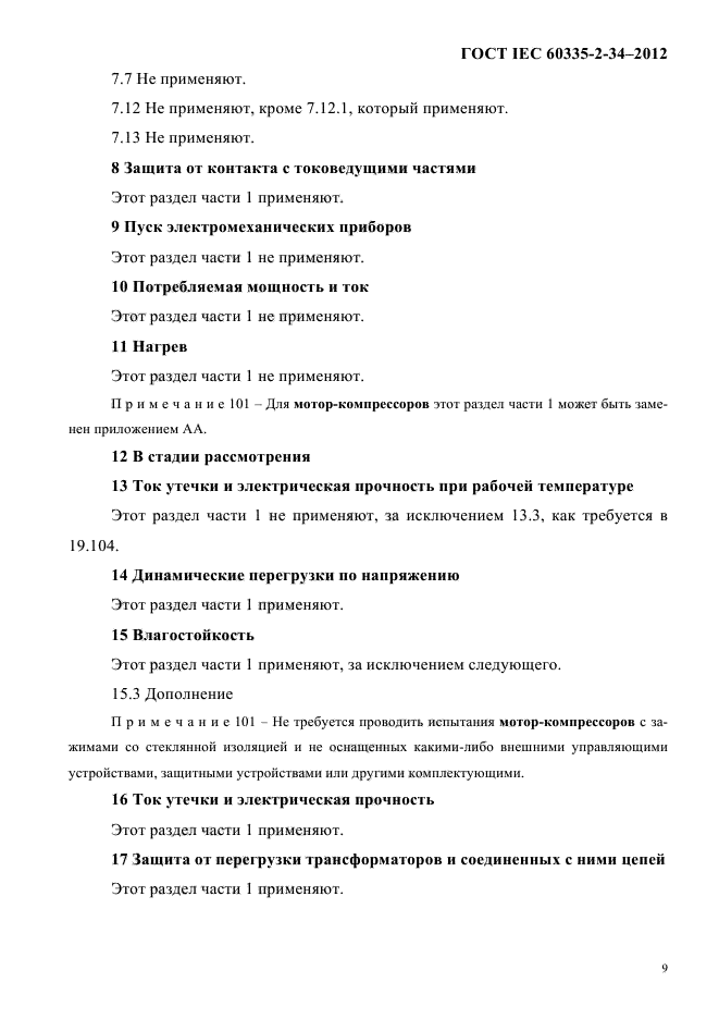 ГОСТ IEC 60335-2-34-2012