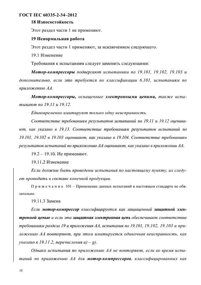 ГОСТ IEC 60335-2-34-2012