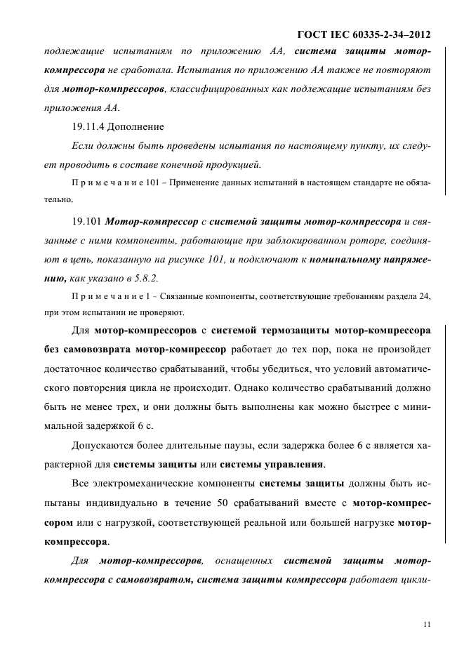 ГОСТ IEC 60335-2-34-2012