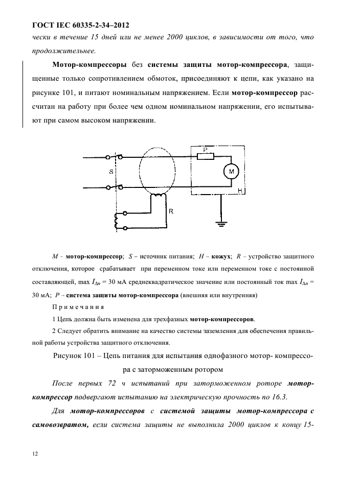 ГОСТ IEC 60335-2-34-2012