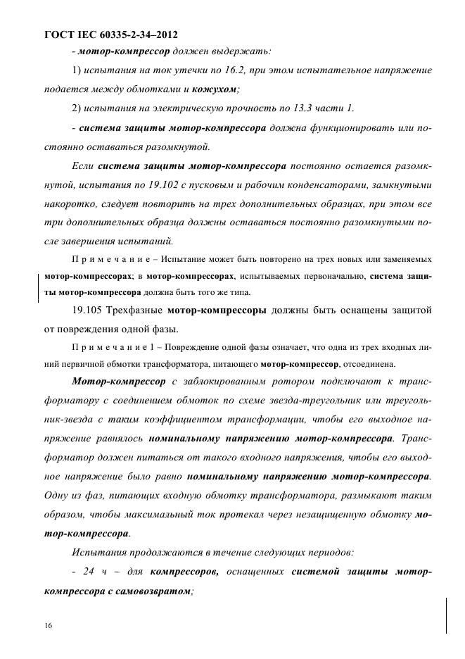 ГОСТ IEC 60335-2-34-2012