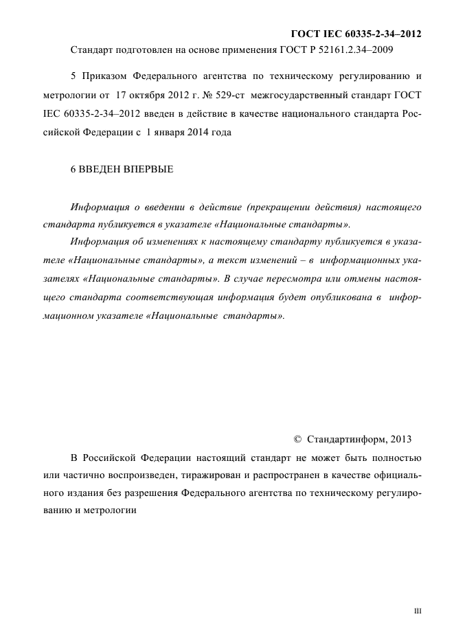 ГОСТ IEC 60335-2-34-2012