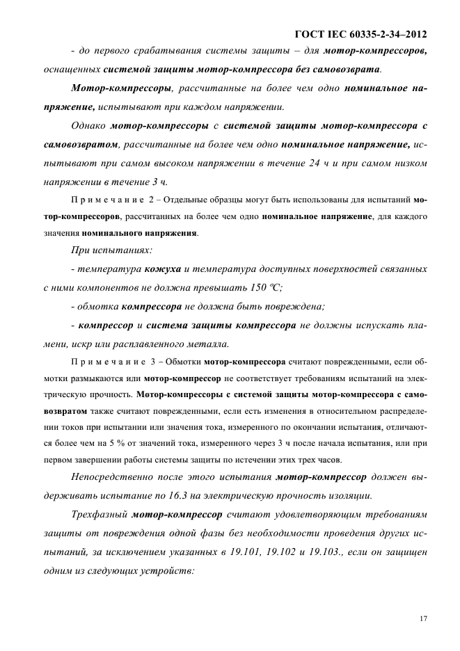 ГОСТ IEC 60335-2-34-2012