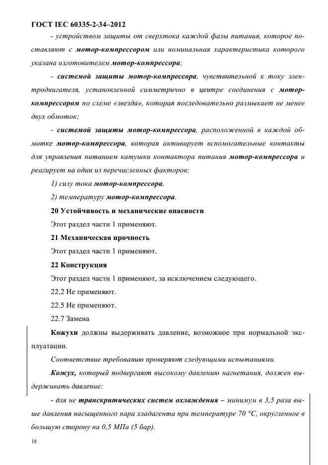 ГОСТ IEC 60335-2-34-2012