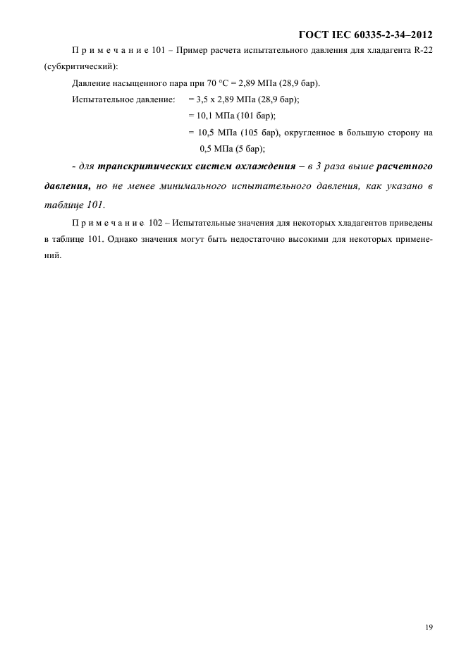 ГОСТ IEC 60335-2-34-2012