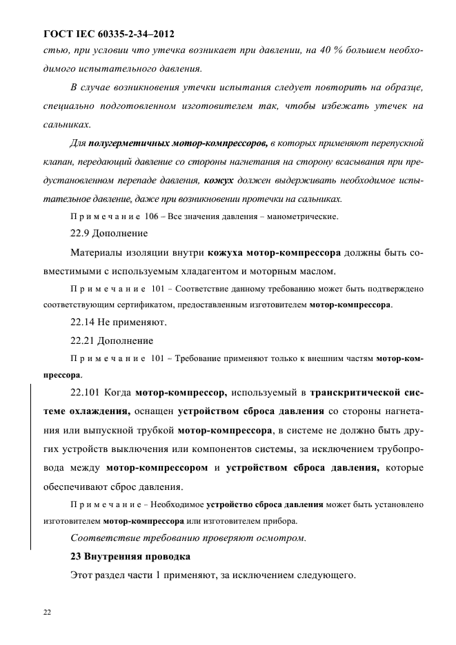 ГОСТ IEC 60335-2-34-2012