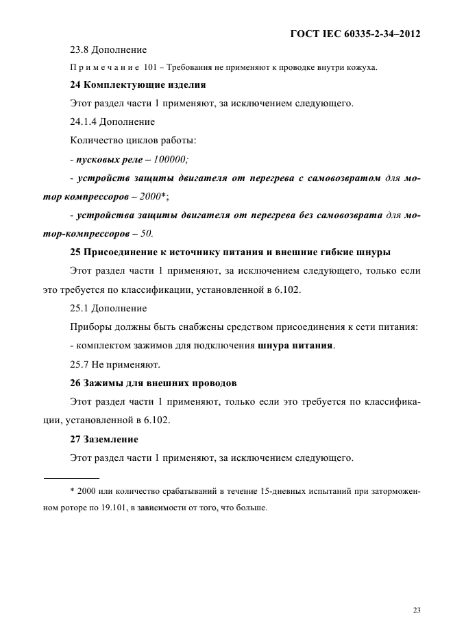 ГОСТ IEC 60335-2-34-2012