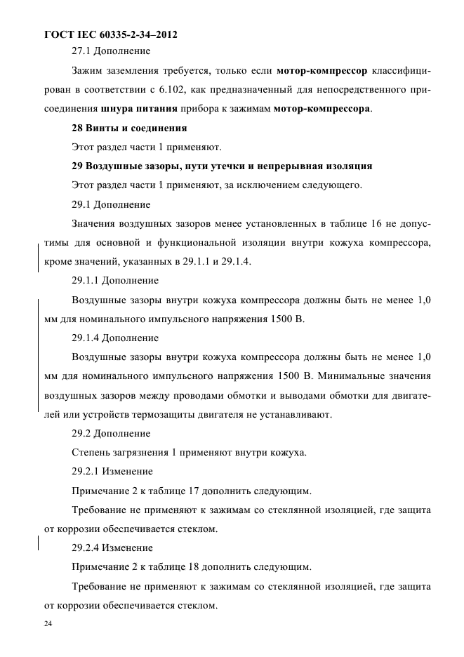 ГОСТ IEC 60335-2-34-2012