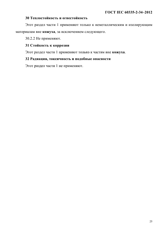 ГОСТ IEC 60335-2-34-2012