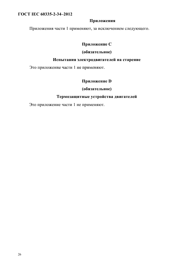 ГОСТ IEC 60335-2-34-2012
