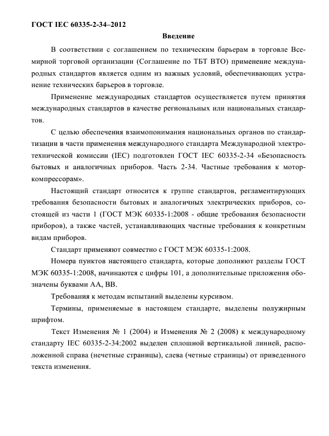 ГОСТ IEC 60335-2-34-2012