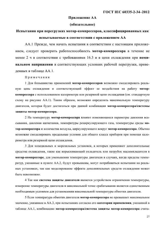 ГОСТ IEC 60335-2-34-2012