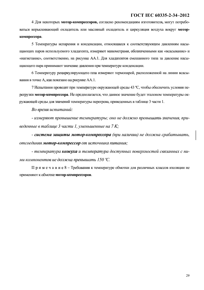 ГОСТ IEC 60335-2-34-2012