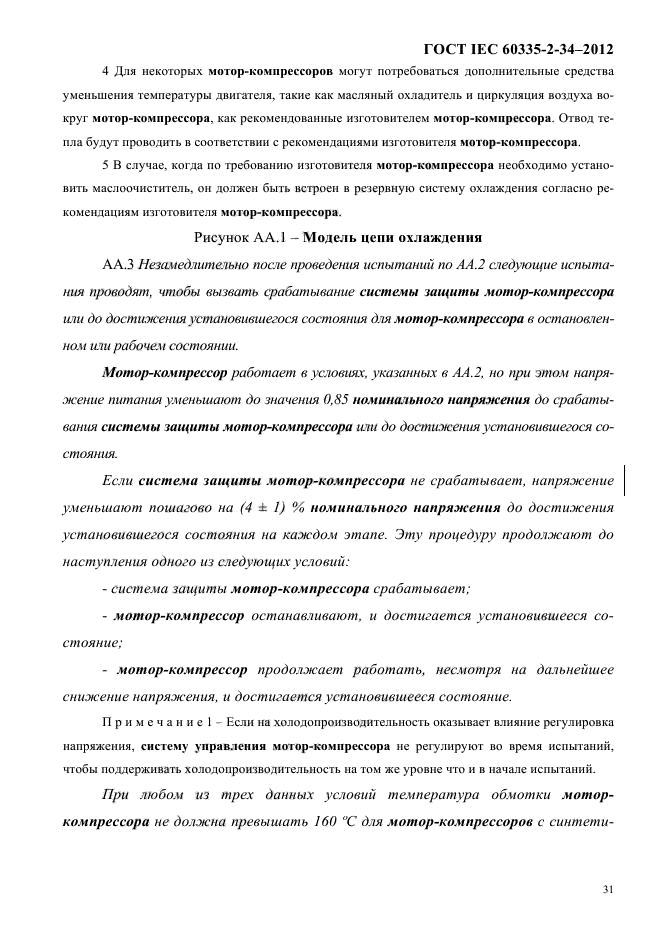 ГОСТ IEC 60335-2-34-2012