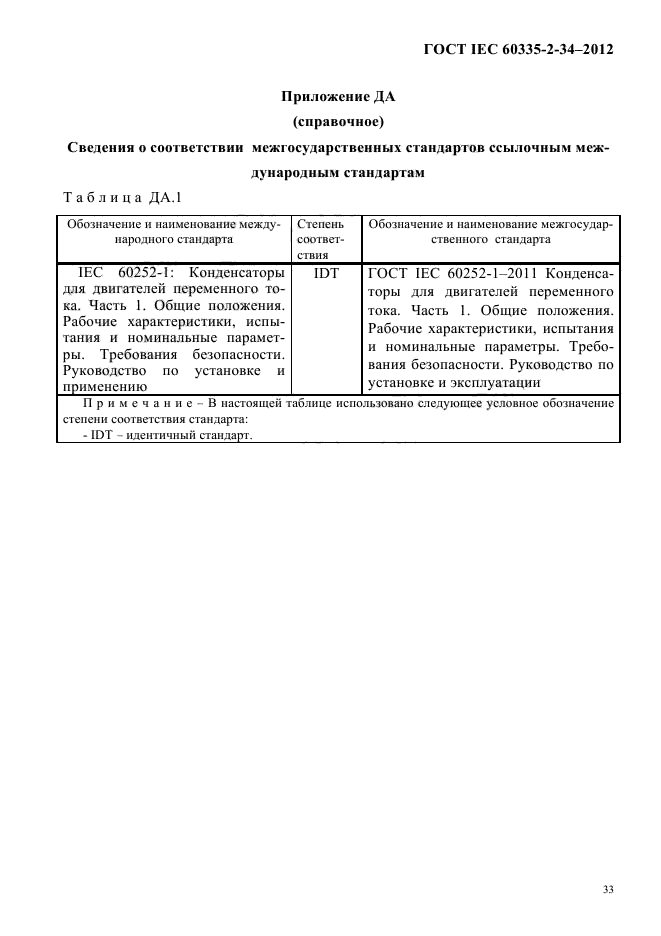 ГОСТ IEC 60335-2-34-2012