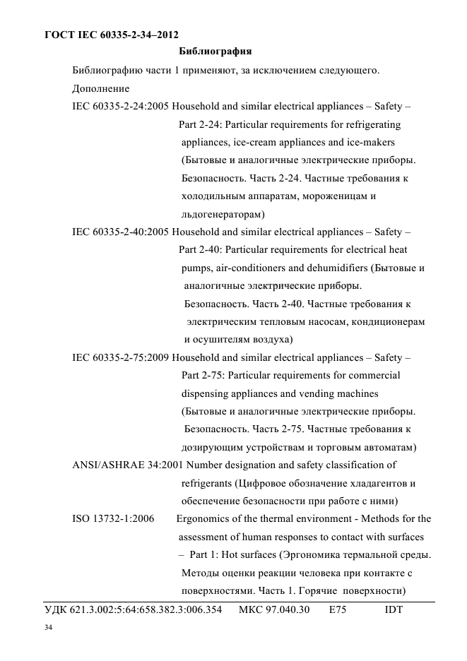 ГОСТ IEC 60335-2-34-2012