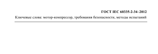 ГОСТ IEC 60335-2-34-2012