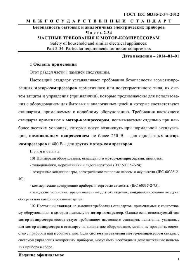 ГОСТ IEC 60335-2-34-2012