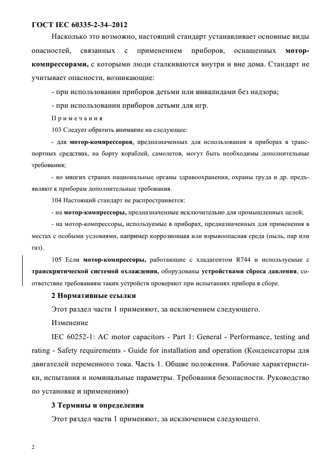 ГОСТ IEC 60335-2-34-2012
