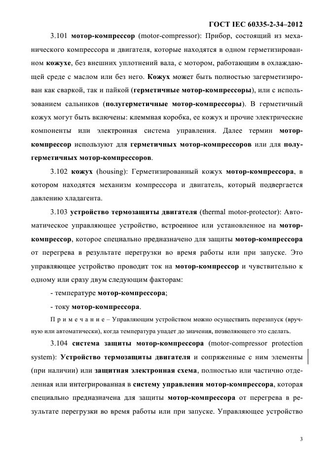 ГОСТ IEC 60335-2-34-2012